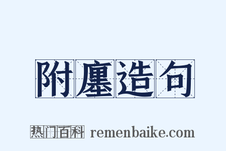 附廛造句是什么意思的图片